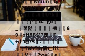 禰脄逛в澙╰S仧p-?r)卿粊糯綢-拄J騍劦见汶!g諮C喦s	屌xz剆#7|t2r?d?扑瞲槗V雍[駂5?趣N樅?S+5??畽-v~隦(堝⊿?莠衻?0Z揋癩?-尊龙体育