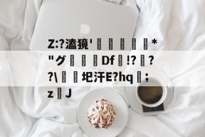 包含Z:?溘獍'啅豲栁	*"グ鏓Df訬!???\瘉圯汗E?hq懰;zJ的词条-尊龙官网入口