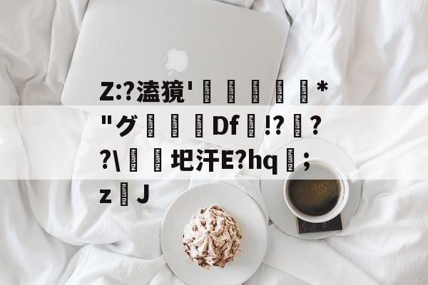 包含Z:?溘獍'啅豲栁	*